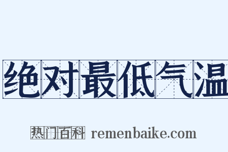 绝对最低气温是什么意思的图片